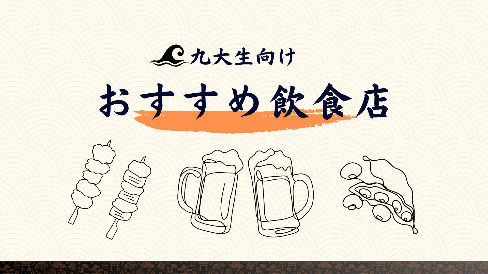 九大生向けおすすめ飲食店!