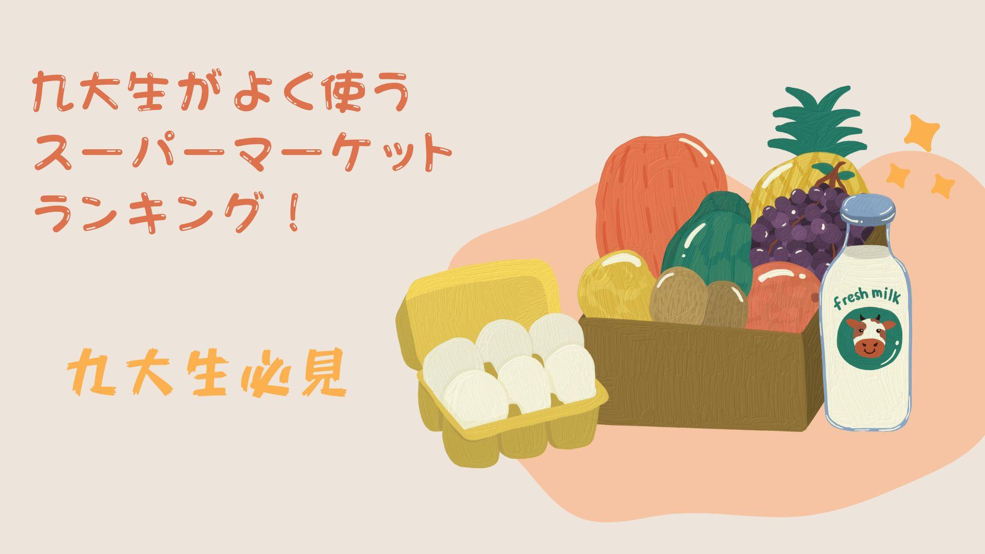 おすすめスーパーマーケットランキング!九大生のスーパー徹底比較!