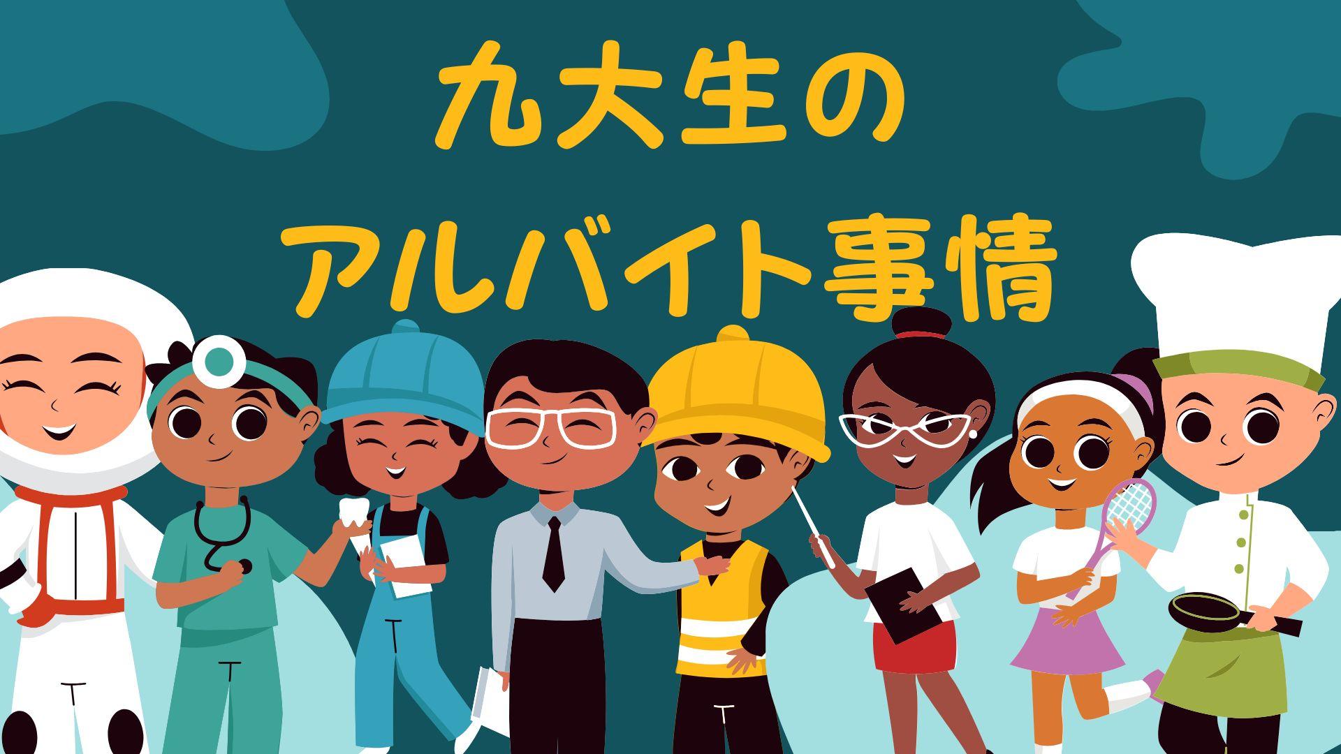 九大生のバイト事情