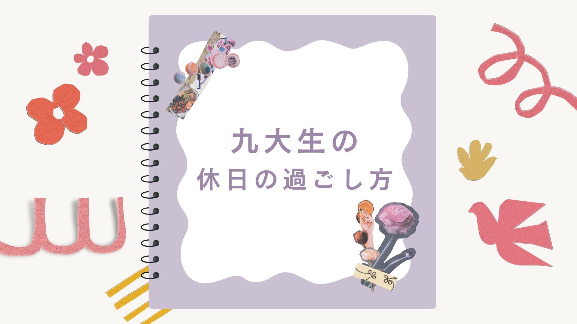 九大生の休日の過ごし方