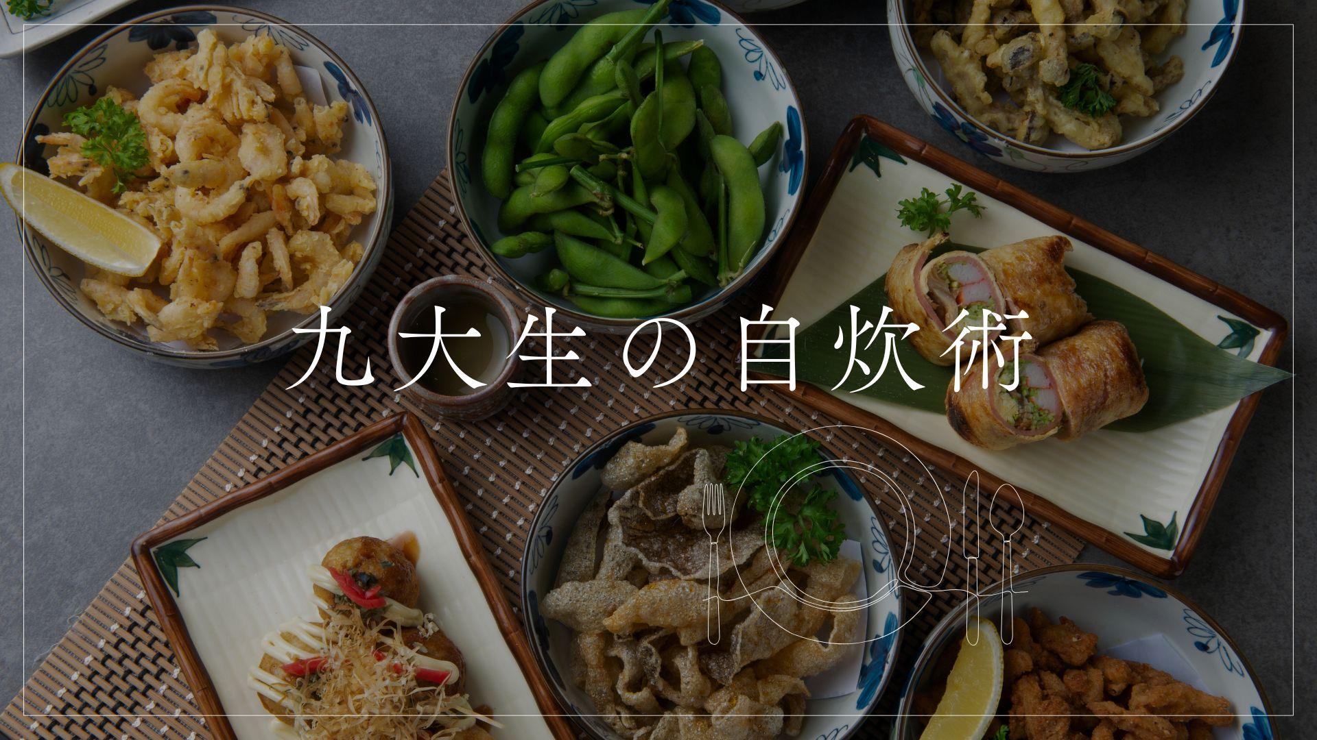 現役九大生の自炊術