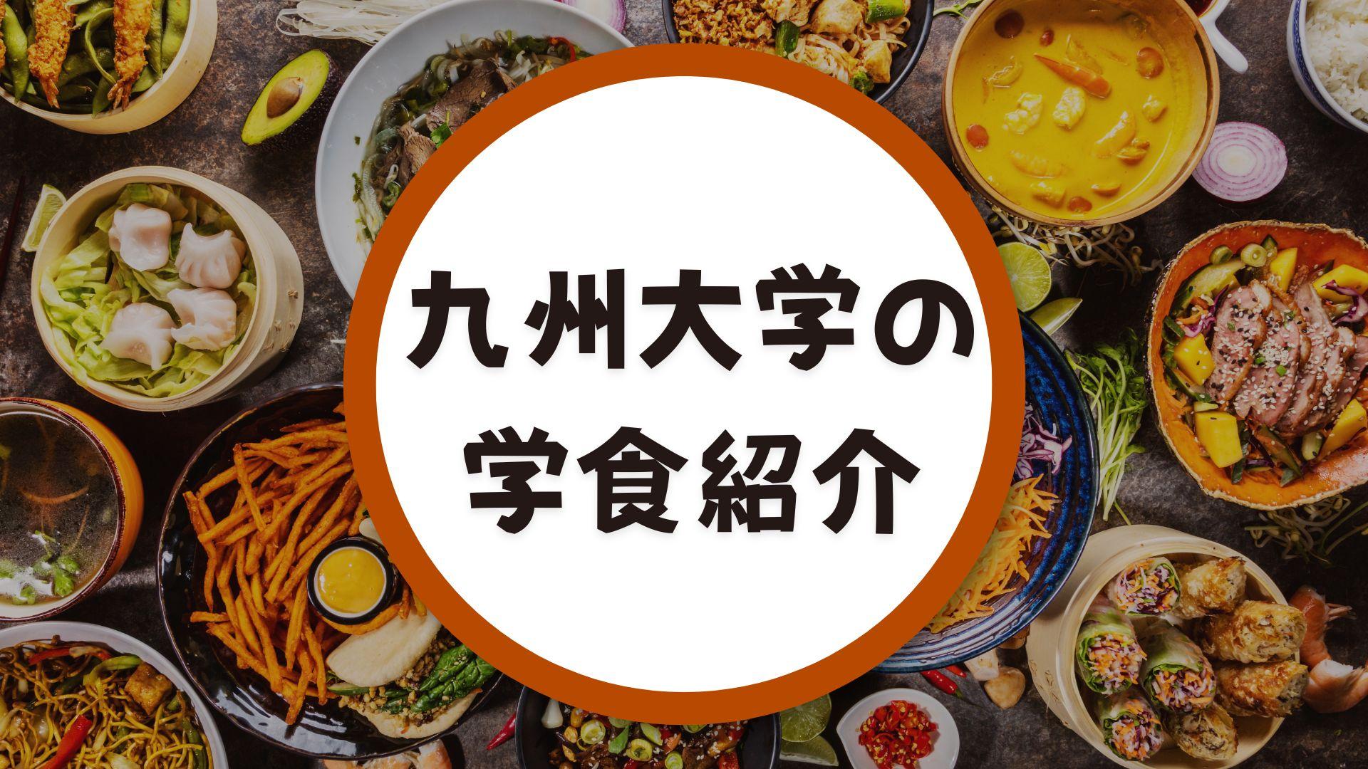 九州大学の学食紹介!