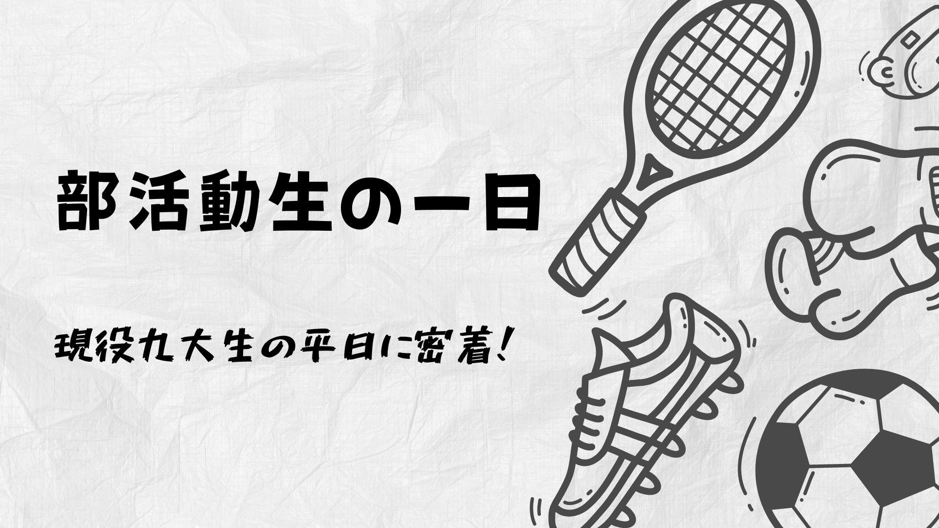 九州大学に通う部活動生の一日